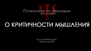 О критичности мышления / Пётр Звонов