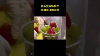 街头水果杯制作，不同水果混装入透明杯，各种色泽的碰撞，极大提高水果的销量#水果