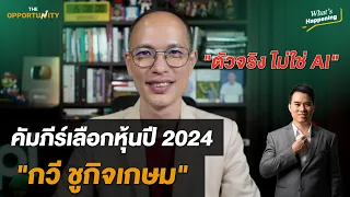 คัมภีร์เลือกหุ้นลงทุนปี 2024 “กวี ชูกิจเกษม” : What's happening