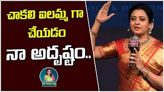 చాకలి ఐలమ్మ గా చేయడం నా అదృష్టం..| Actress Indraja speech | Mee Gadusupilla