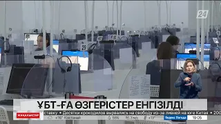 ҰБТ-ға тағы да өзгерістер енгізілді