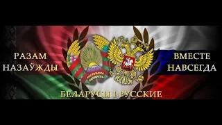 Виталий Гордей - "Беларусь - Россия"