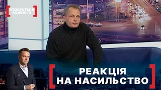 РЕАКЦІЯ НА НАСИЛЬСТВО | Стосується кожного