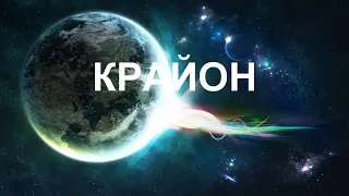 КРАЙОН - Земле сейчас набирают силы законы Духа. Выиграет тот, кто следует этим законам