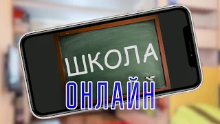 Школа онлайн. Русский язык. Урок первый