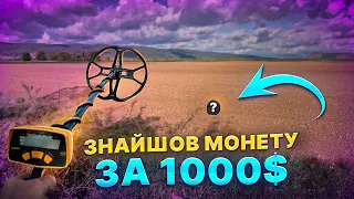 Коп на полі з металошукачем. Знайшов монету за 1000$ і багато інших знахідок