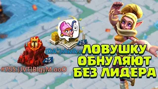 МЕНЯ ОБНУЛЯЮТ БЕЗ ЛИДЕРА! КВК НА СОЛО ЛОВУШКЕ! [Lords Mobile]