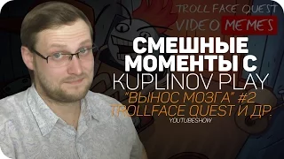 FUNNY MOMENTS WITH Kuplinov ► Play | BRAIN BLOW #2 | Trollface Quest and others