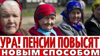 Увеличение пенсий с 1 июня! Кто может остаться  без пенсии?