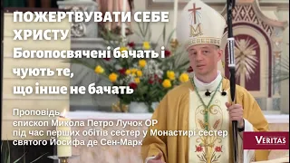 Пожертвувати себе Христу. Проповідь єпископ Микола Петро Лучок ОР