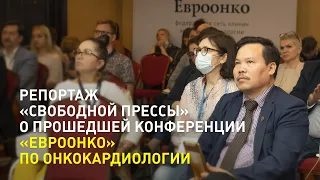 Репортаж «Свободной Прессы» о прошедшей конференции «Евроонко» по онкокардиологии