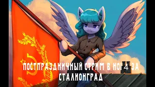 Постпраздничный стрим в HOI 4 за Сталлионград