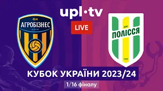 АГРОБІЗНЕС – ПОЛІССЯ. ПРЯМА ТРАНСЛЯЦІЯ МАТЧУ. VBET КУБОК УКРАЇНИ 1/16 ФІНАЛУ #агробізнес #полісся