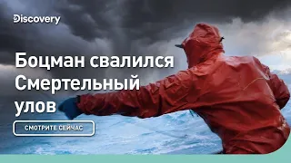 Боцман свалился | Смертельный улов | Discovery