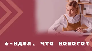 Как заполнить 6-НДФЛ, начиная с отчетности за 1 квартал 2024 года?