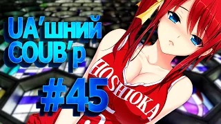 UA'шний COUB'р/ COUB #45| anime amv / gif / mycoubs / аниме / mega coub /аніме коуб /українське /