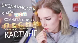 ПЕСНИ на ТНТ: Как я проходила КАСТИНГ?