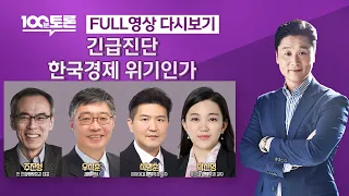 [100분토론] 긴급진단 한국 경제 위기인가 (1021회) - 2023년 9월 5일 밤 11시 20분