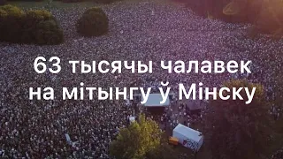 Неверагодна! 63 тысячы чалавек на мітынгу ў Мінску