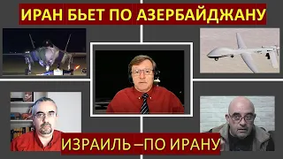 Иран бьет по Азербайджану, Израиль - по Ирану. Что дальше?