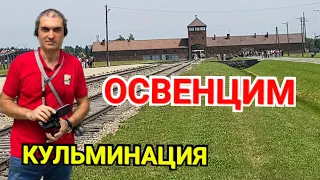 ОСВЕНЦИМ. Аушвиц-Биркенау. Концлагерь смерти. Музей холокоста. История ХХ