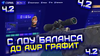 С ЛОУ БАЛАНСА ДО AWP ГРАФИТ НА CS FAIL! ЧАСТЬ 2. ЭПИЧНЫЕ СТАВКИ НА КС ФЕЙЛ!