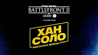 Star Wars Battlefront 2 — Русский трейлер дополнения «Хан Соло» (Русская озвучка)