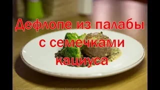 Дефлопе из палабы с семечками кациуса. Ч. 5