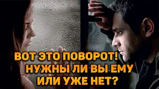 Вот это поворот! Что мужчина думает о вас? Нужны ли вы ему или уже нет?