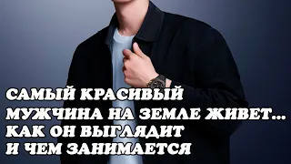 Самый красивый мужчина на Земле живет    как он выглядит и чем занимается