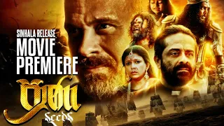 Praana(ප්‍රාණ) Movie Premiere | Sinhala Release