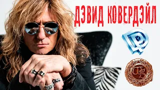 Дэвид Ковердэйл (David Coverdale) – Ковёр самолет! Deep Purple Whitesnake