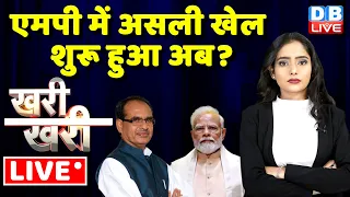 #KhariKhari : एमपी में असली खेल शुरू हुआ अब ? Madhya Pradesh | Shivraj Singh Chouhan | #dblive