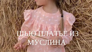 Шью платье из муслина. Платье для девочки