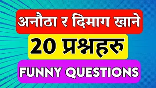 अनौठा र दिमाग खाने 20 प्रश्नहरु । Quiz questions | Nepali GK | Funny questions | Nepali Katha |iq,gk