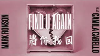 Mark Ronson 馬克朗森 ft.Camila Cabello 卡蜜拉卡貝羅 - Find U Again 將你找回【中英歌詞】