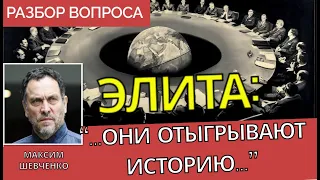 Кто на самом деле правит миром? -  Максим Шевченко