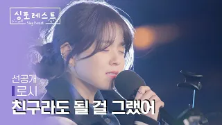 [SBS 싱포레스트] 2회 선공개 클립 | 로시(Rothy) - 친구라도 될 걸 그랬어 (원곡: 거미)
