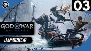 God of War Ragnarok  ქართულად HDR PS5 [ნაწილი3] - ახალი სამყარო სვარტელხეიმი.