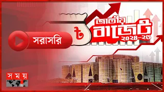 ২০২৪-২৫ অর্থবছরের বাজেট ঘোষণা | Bangladesh National Budget 2024-2025 | Abul Hassan Mahmood Ali