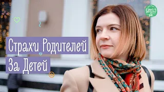 Разбор 4 Страхов Родителей За Ребенка и Как С Ними Бороться | Family is...