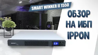 ИБП IPPON Smart Winner II 1550: обзор устройства