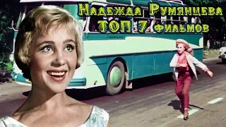 Надежда Румянцева ТОП 7 лучших фильмов