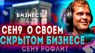 ceh9 о своих заработках || СКОЛЬКО ЗАРАБАТЫВАЕТ СЕНЯ? || СЕНЯ О СВОЕМ СКРЫТОМ БИЗНЕСЕ (рофл)