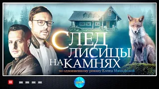 СУМАСШЕДШИЙ СЕРИАЛ! ЕГО МОЖНО СМОТРЕТЬ И СМОТРЕТЬ! СЛЕД ЛИСИЦЫ НА КАМНЯХ. Мелодрама. Детектив