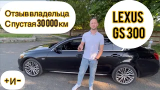 Отзыв от владельца  Лексус GS300                                        За 30 000 км /9 месяцев