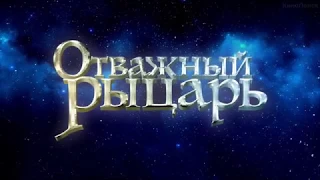 Отважный рыцарь (2015) трейлер