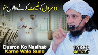 Dusron Ko Nasihat Karne Walo Suno | Mufti Tariq Masood