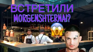 Сходили в ресторан KAIF!ВСТРЕТИЛИ MORGENSHTERNA!?