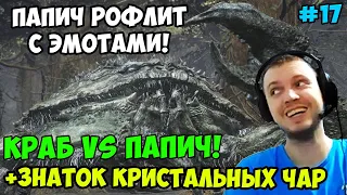 ПАПИЧ В DARK SOULS3. ПАПИЧ РОФЛИТ С ЭМОТАМИ! КРАБ VS ПАПИЧ! ЗНАТОК КРИСТАЛЬНЫХ ЧАР! ЧАСТЬ 17